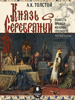 cover image of Князь Серебряный